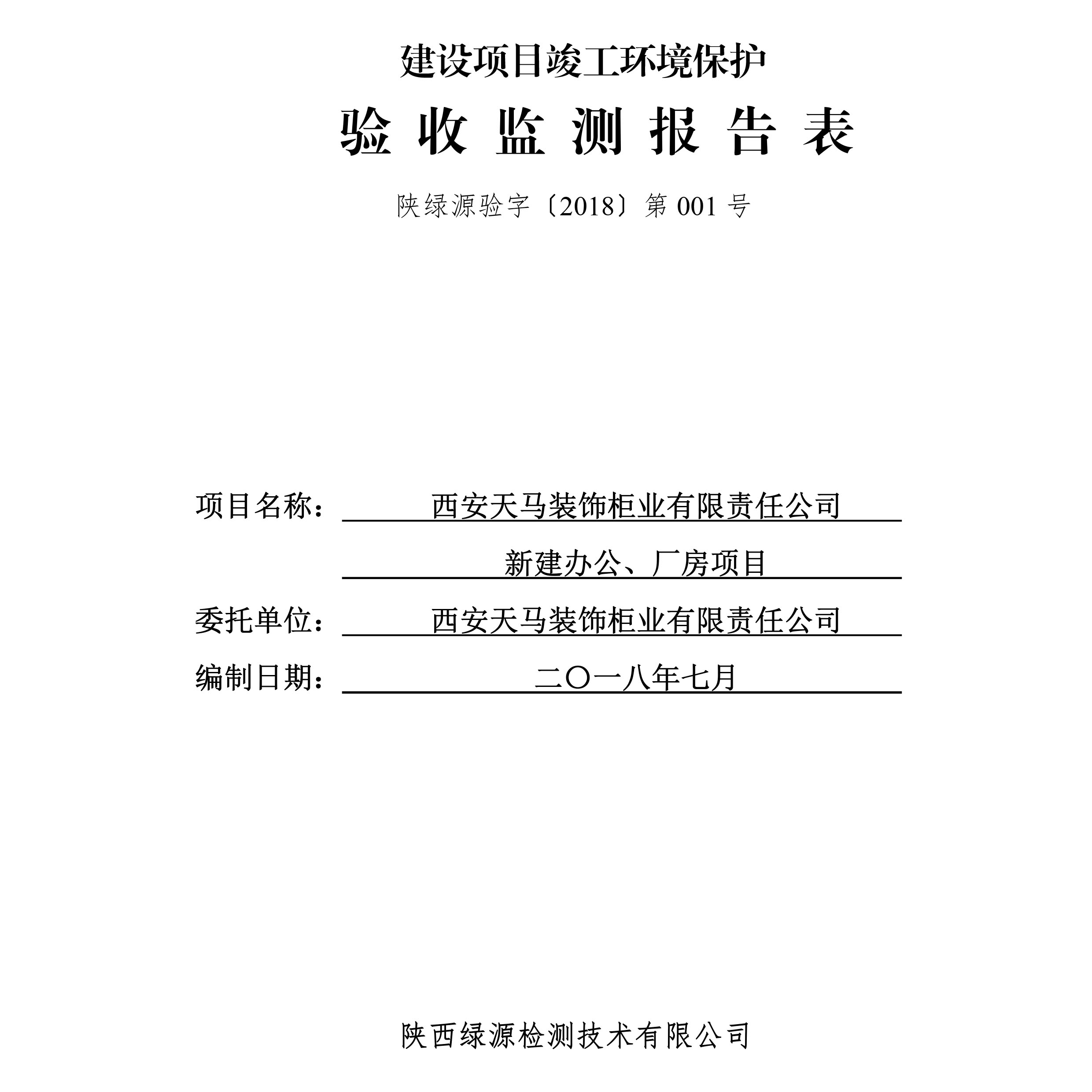 西安天马装饰柜业有限责任公司新建办公、厂房项目竣工环境保护验收公示