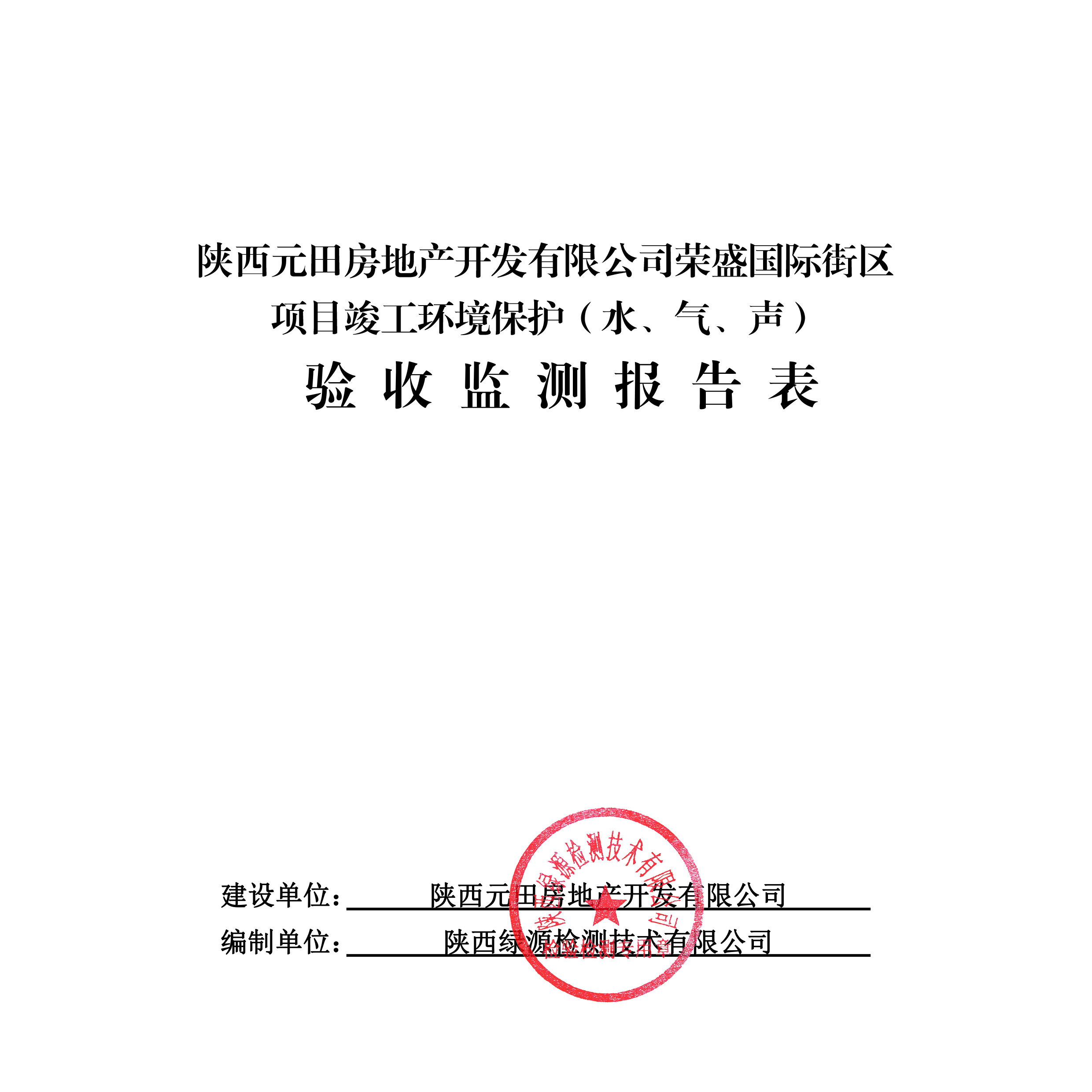 陕西元田房地产开发有限公司荣盛国际街区项目（水、气、声）竣工环境保护验收公示