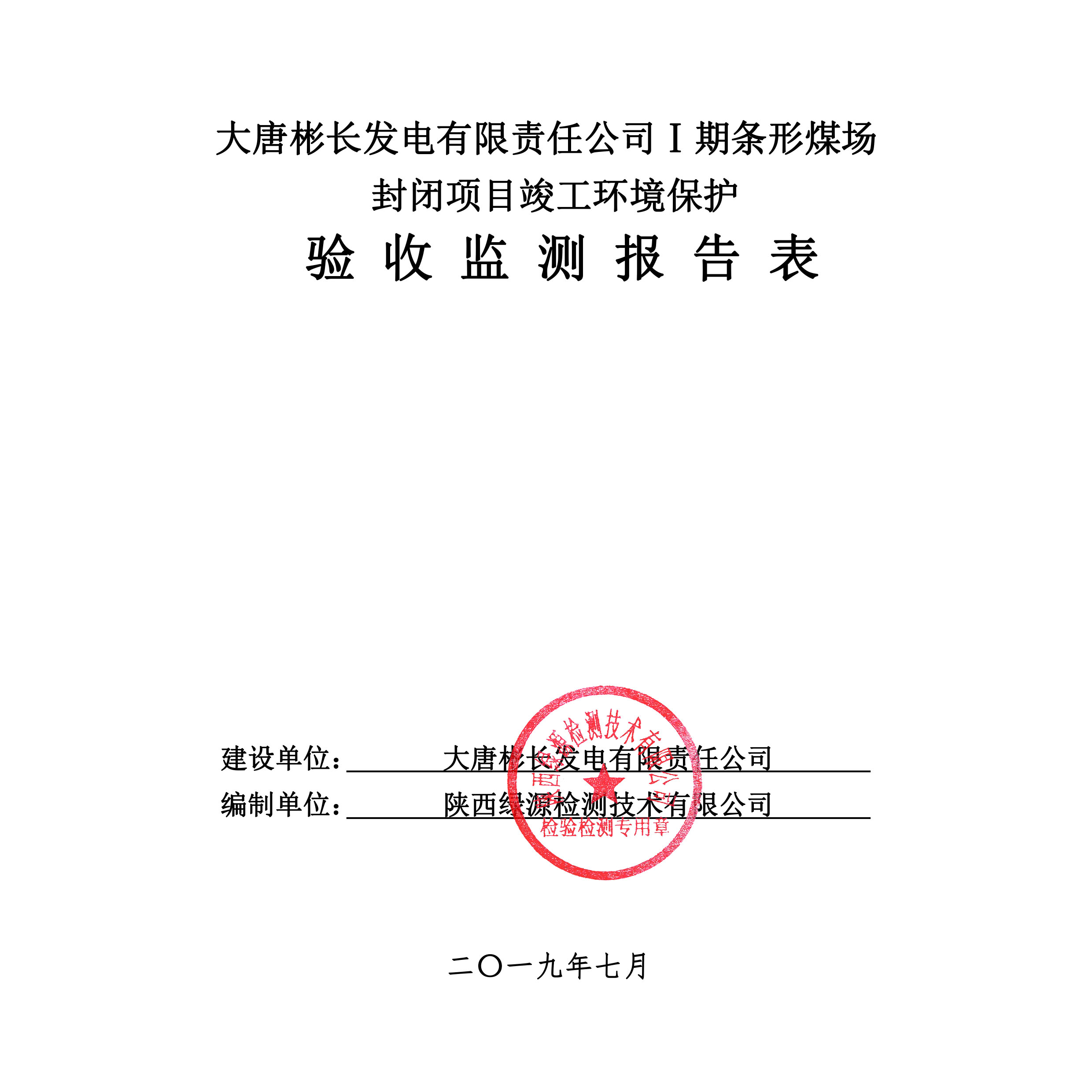 大唐彬长发电有限责任公司一期条形煤场封闭项目（水、气、声）竣工环境保护验收公示
