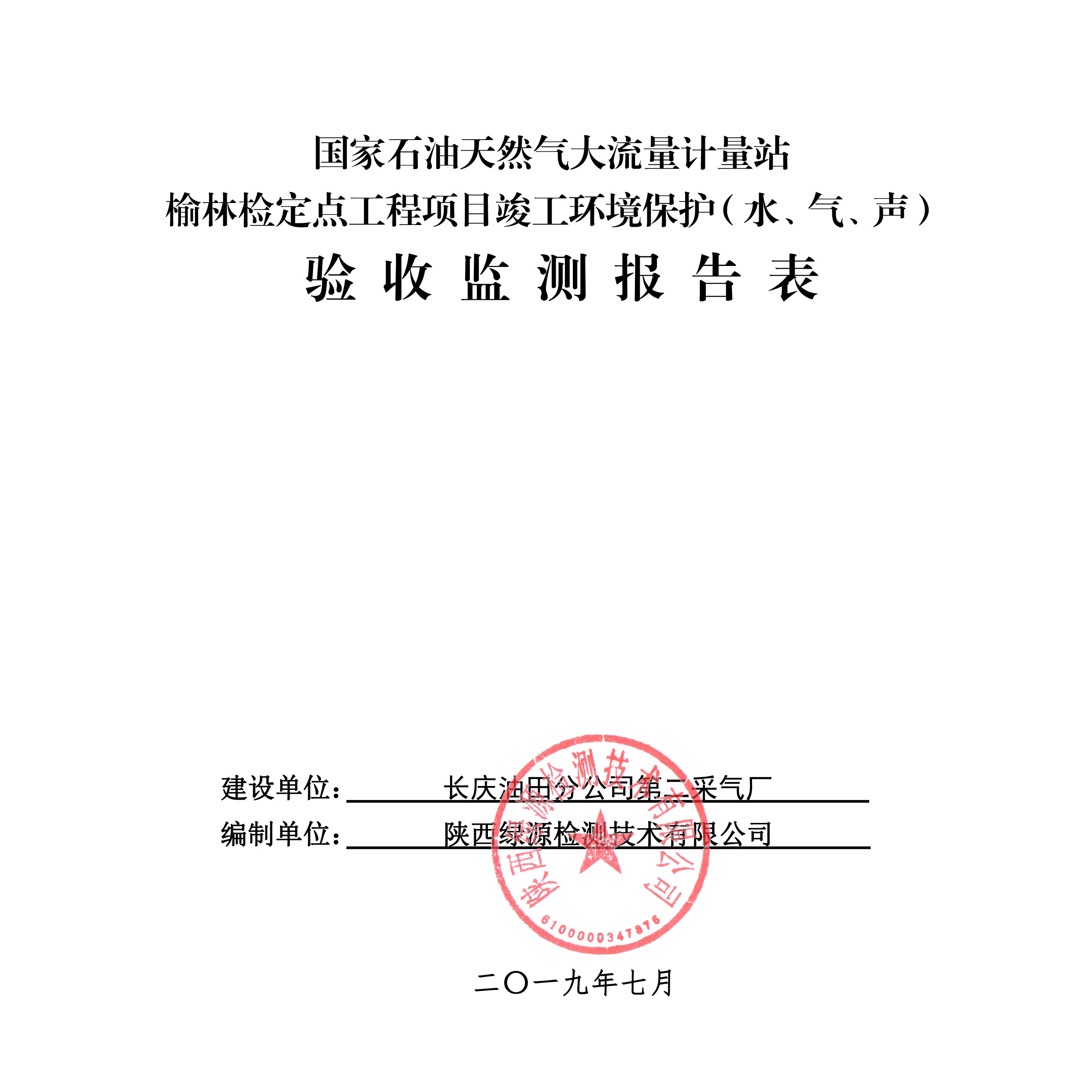 国家石油天然气大流量计量站榆林检定点工程项目竣工环境保护验收公示