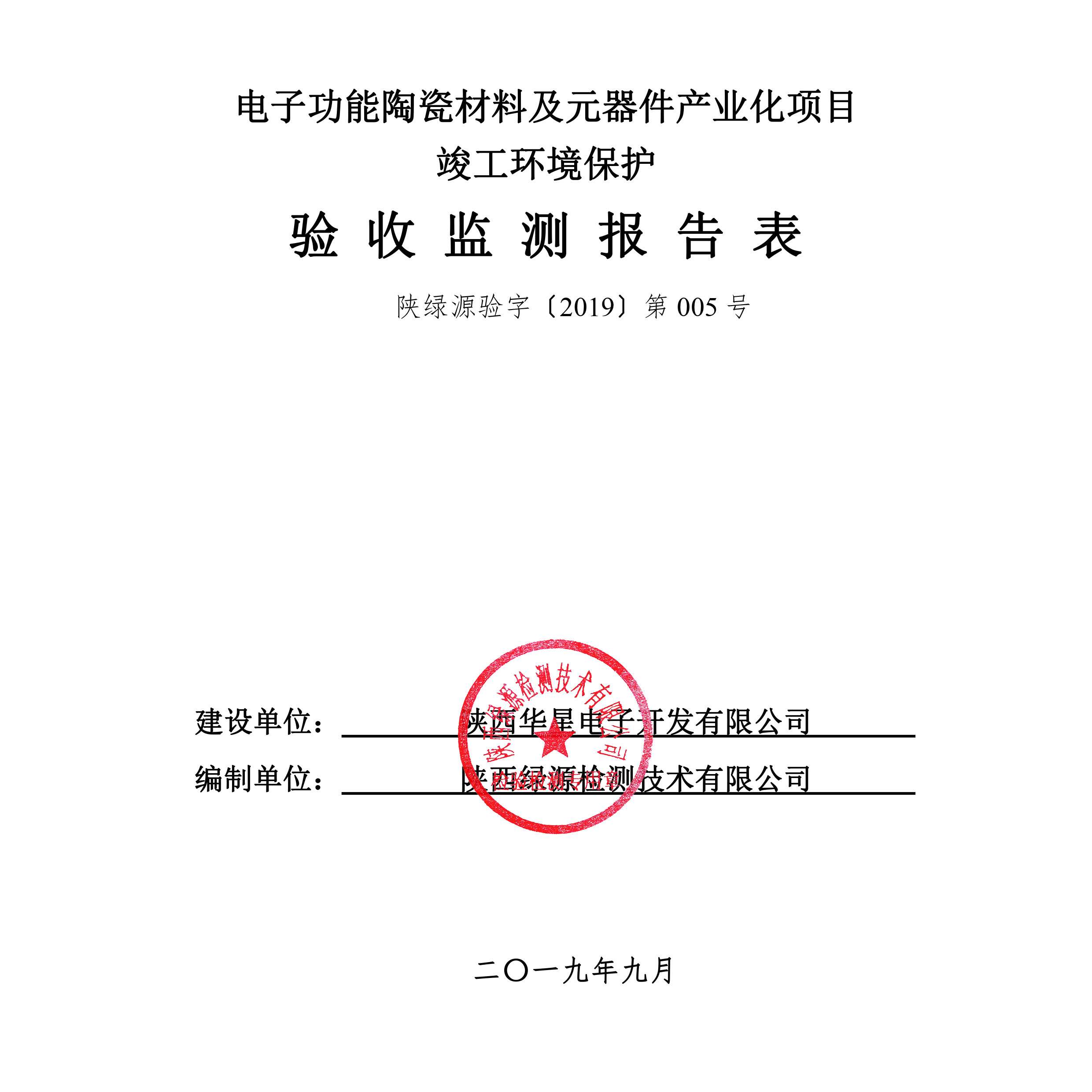 陕西华星电子开发有限公司电子功能陶瓷材料及元器件产业化项目竣工环境保护验收公示