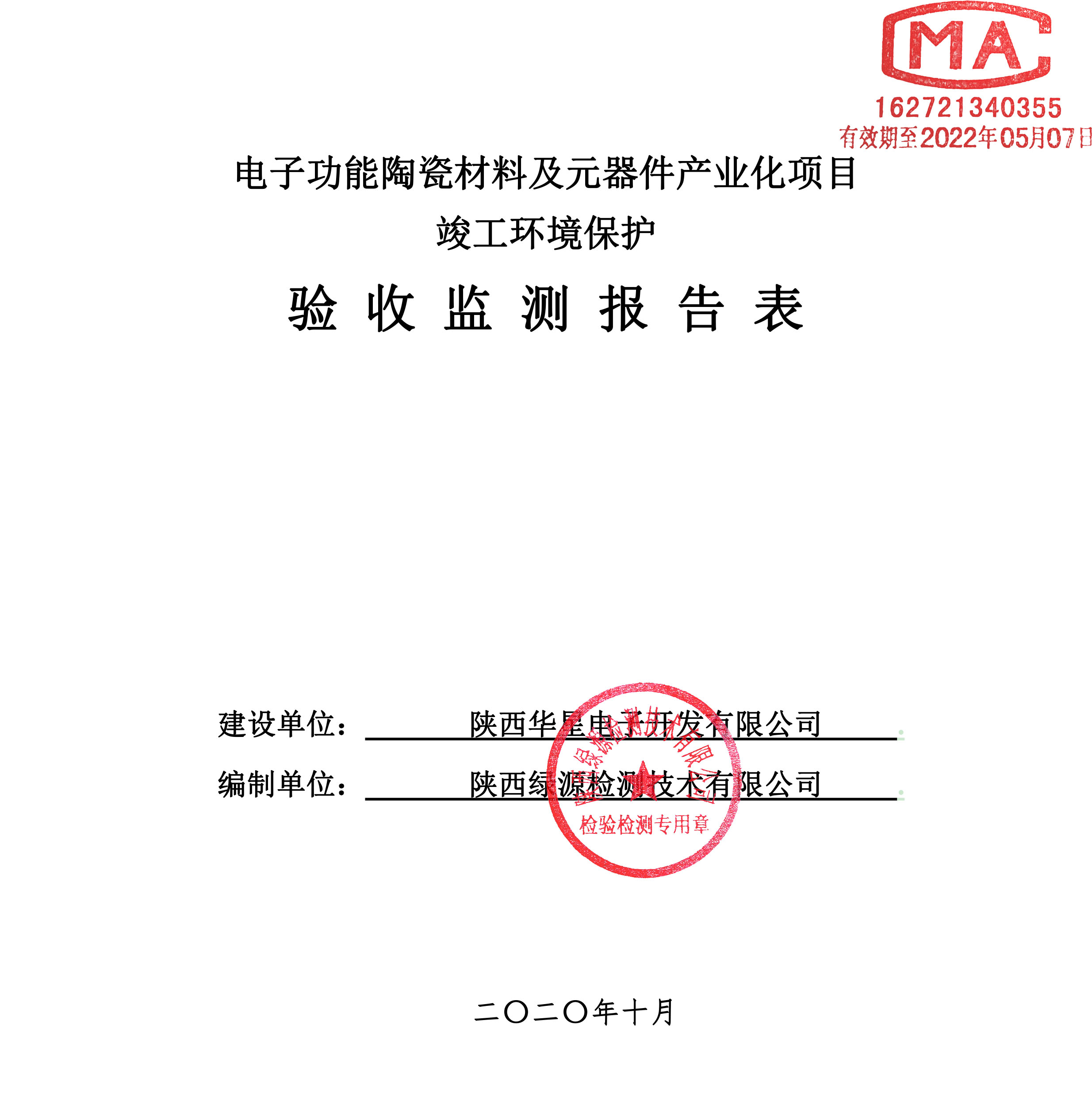 陕西华星电子开发有限公司电子功能陶瓷材料及元器件产业化项目竣工环境保护验收公示