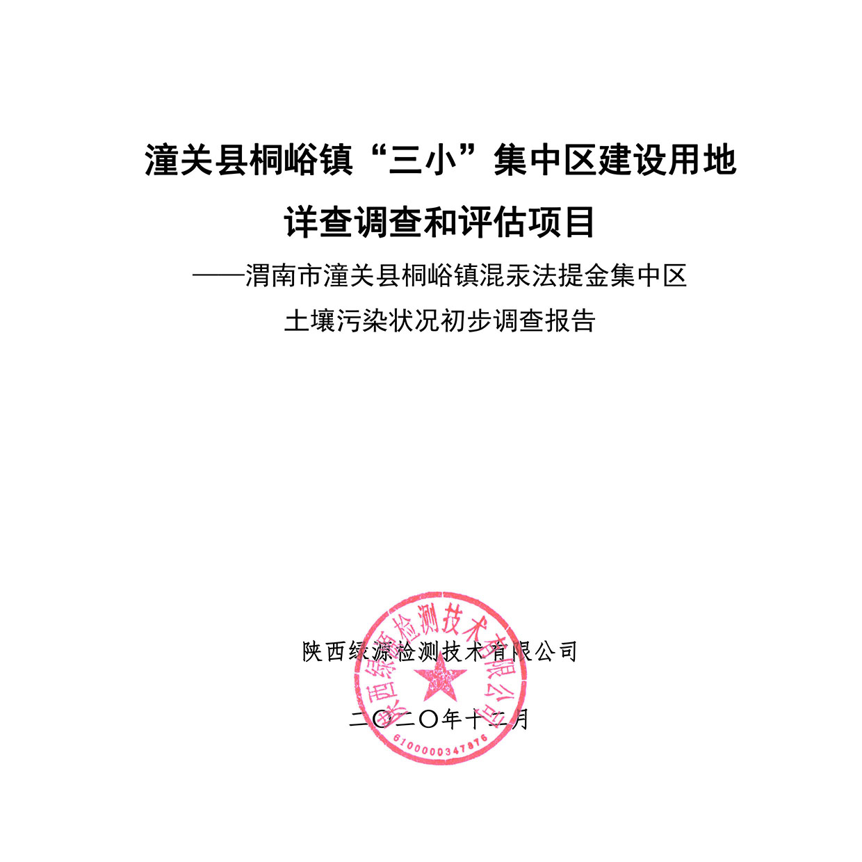 潼关县桐峪镇“三小”集中区建设用地详查调查和评估项目——渭南市潼关县桐峪镇混汞法提金集中区土壤污染状况初步调查报告公示