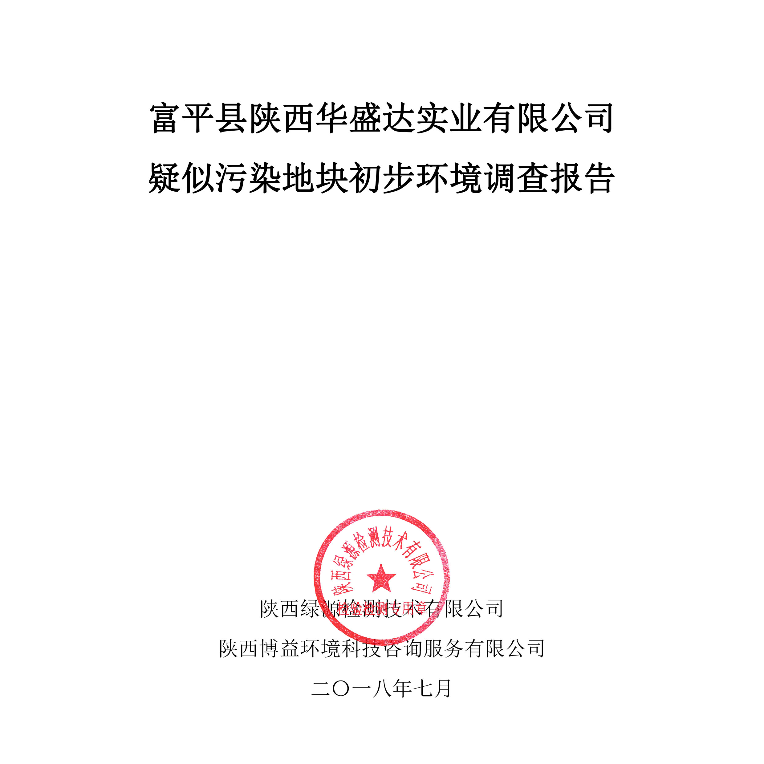 富平县陕西华盛达实业有限公司疑似污染地块初步环境调查公示