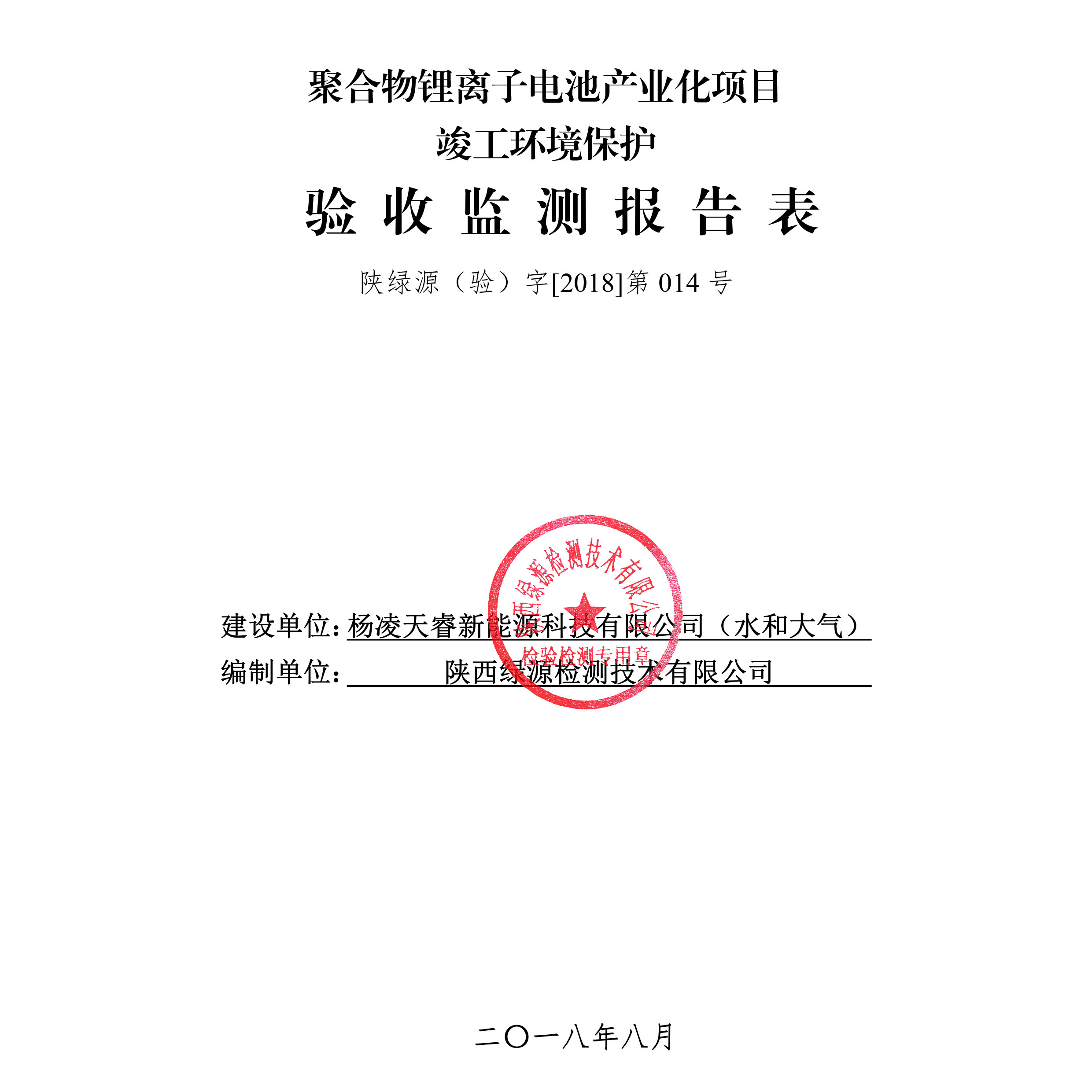 杨凌天睿新能源科技有限公司聚合物锂离子电池产业化（水和大气）项目竣工环境保护验收公示