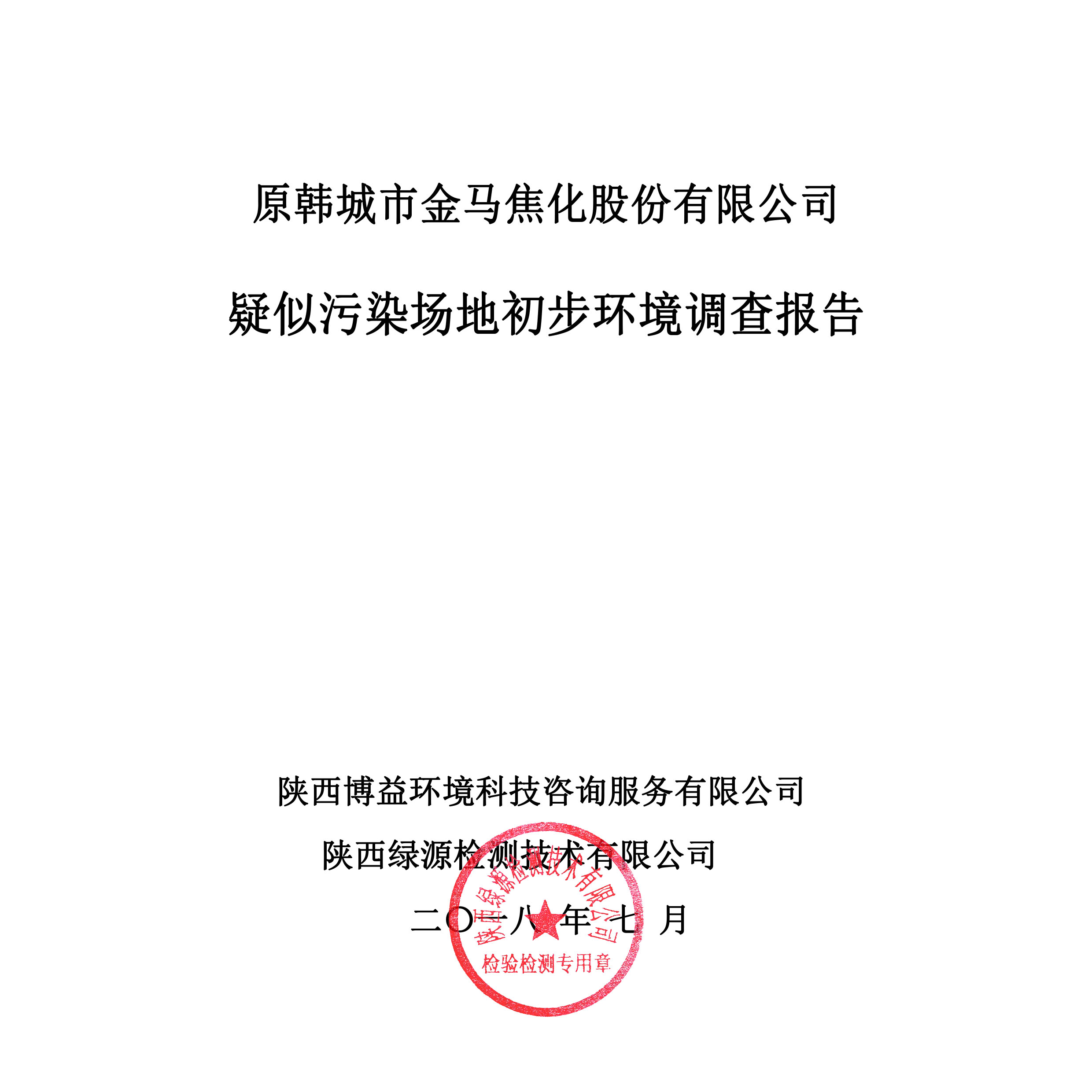 原韩城市金马焦化股份有限公司疑似污染场地初步环境调查公示