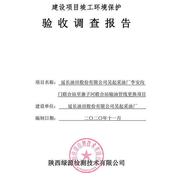延长油田股份有限公司吴起采油厂李安沟门联合站至寨子河联合站输油管线更换项目竣工环境保护验收公示