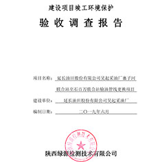 延长油田股份有限公司吴起采油厂寨子河联合站至石百万联合站输油管线更换项目竣工环境保护验收公示