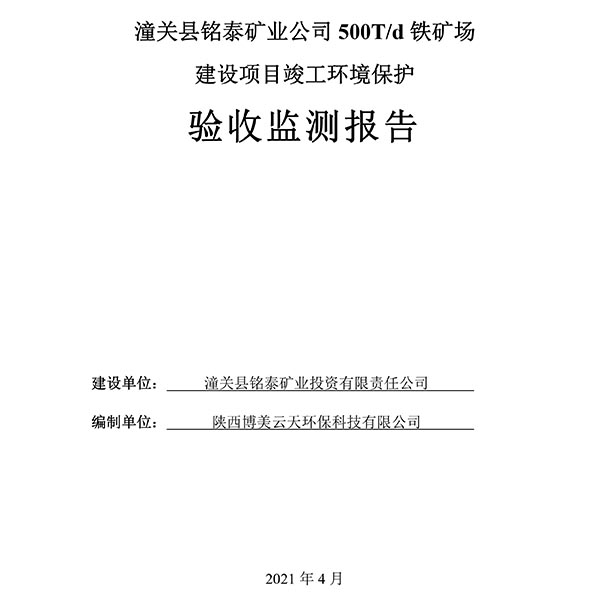 潼关县铭泰矿业公司500T/d铁矿场 建设项目竣工环境保护验收监测项目竣工环境保护验收公示