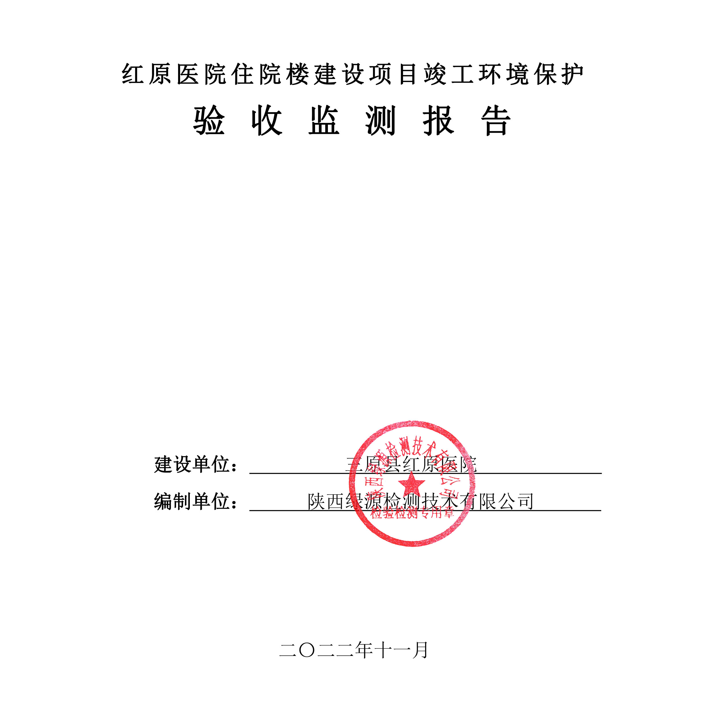 红原医院住院楼建设项目竣工环境保护验收公示