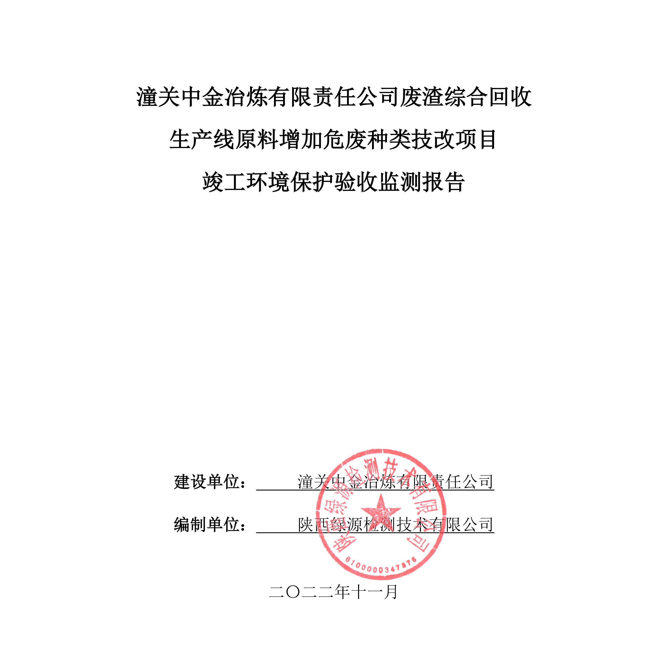 潼关中金冶炼有限责任公司废渣综合回收生产线原料增加危废种类技改项目竣工环境保护验收公示