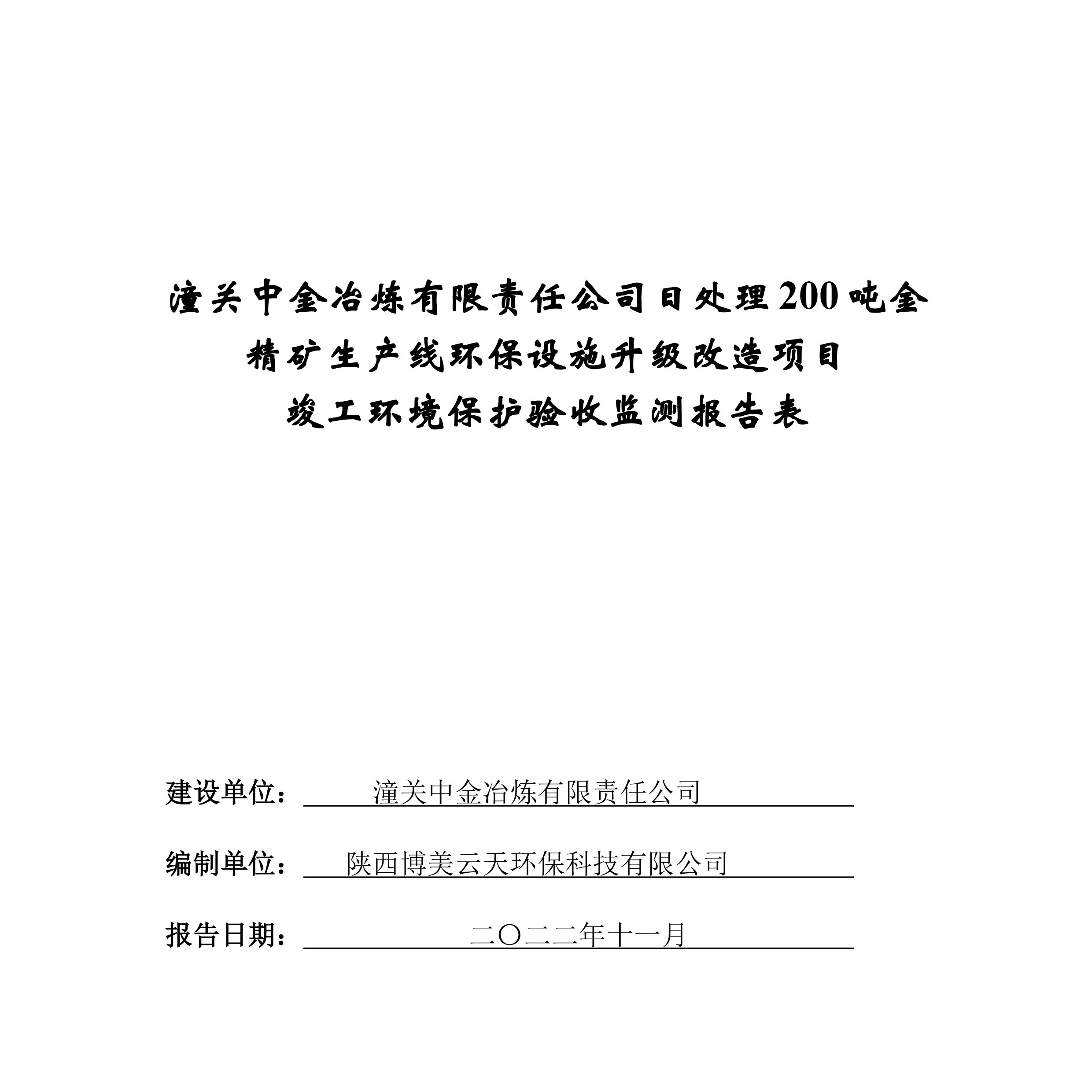 潼关中金冶炼有限责任公司日处理200吨金精矿生产线环保设施升级改造项目竣工环境保护验收公示