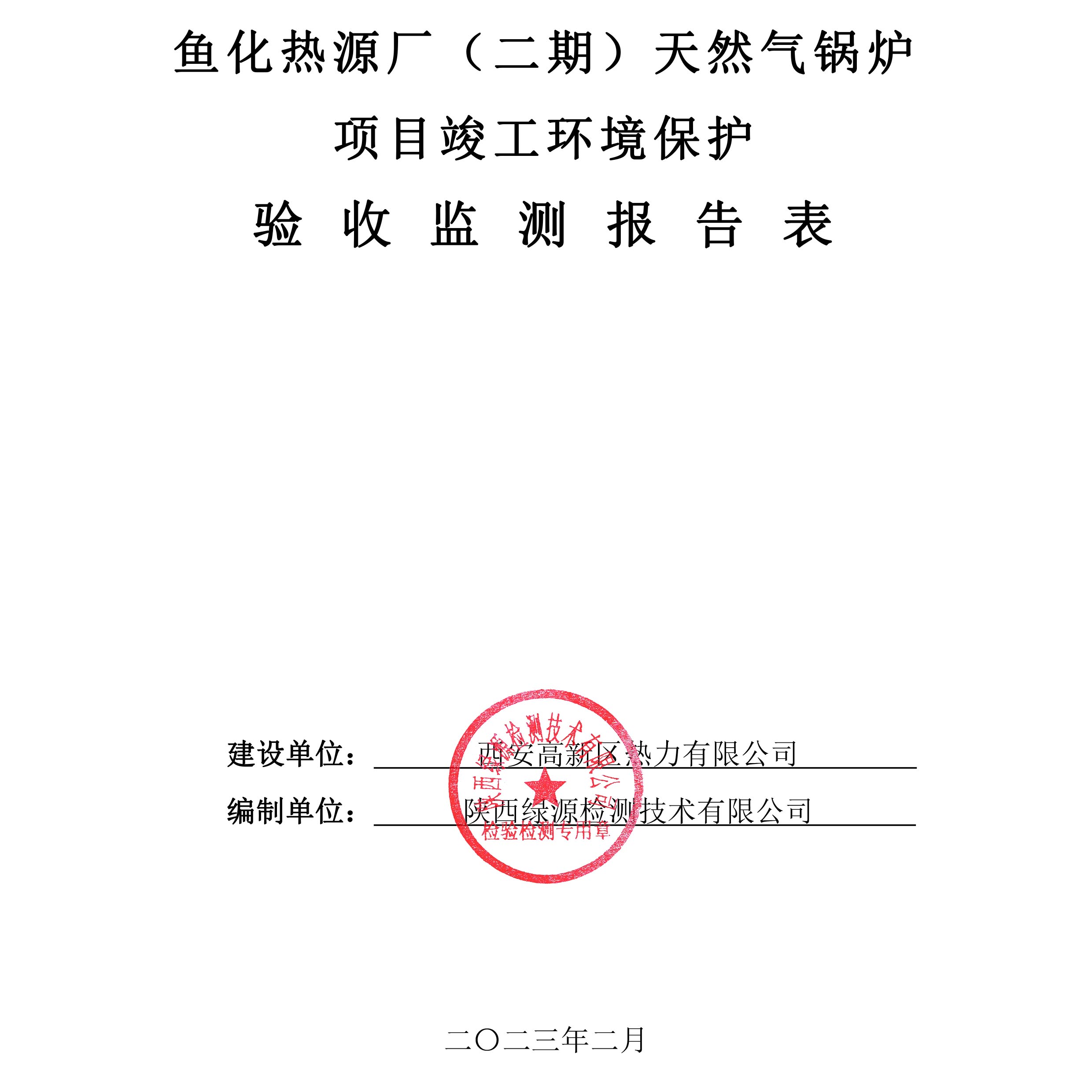 鱼化热源厂（二期）天然气锅炉项目竣工环境保护验收公示