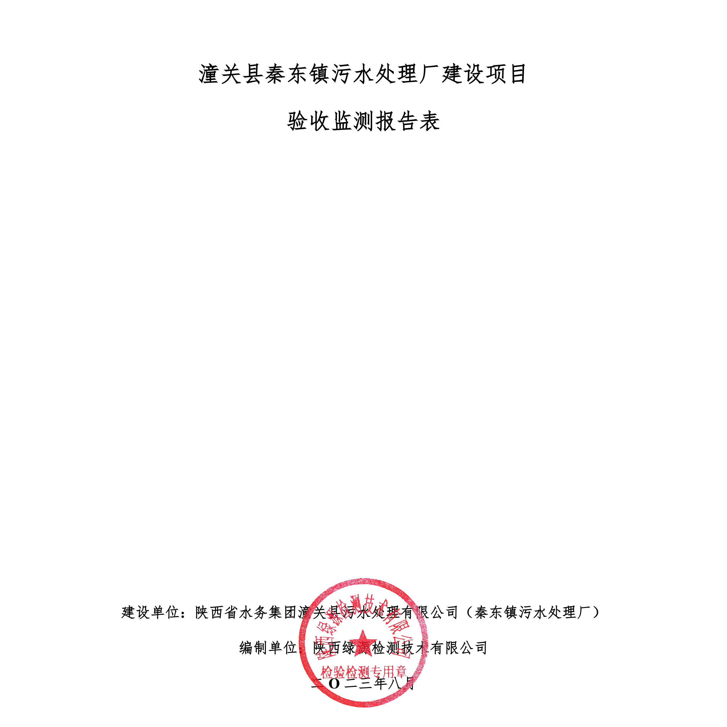潼关县秦东镇污水处理厂建设项目竣工环境保护验收公示