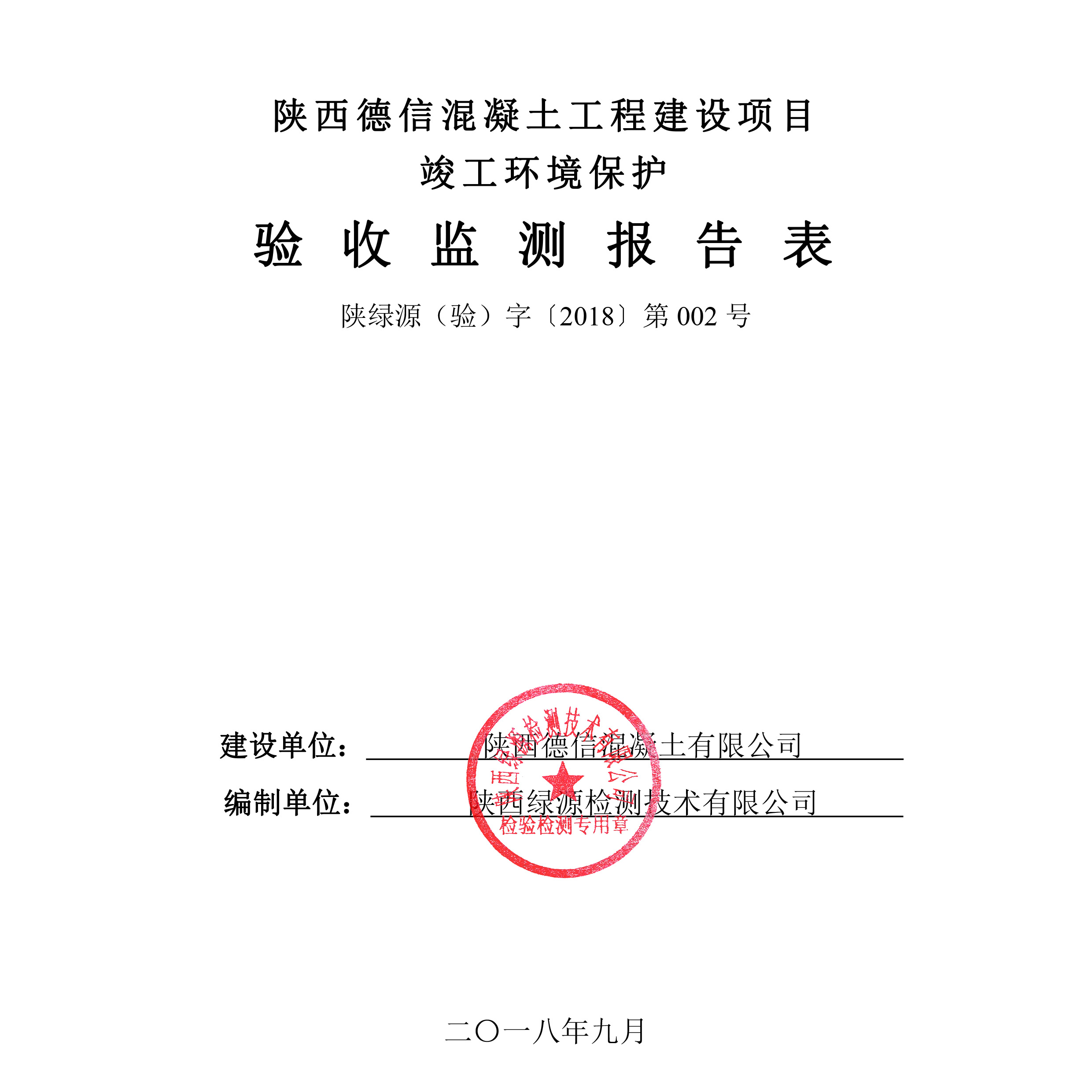 陕西德信混凝土工程建设项目竣工环境保护验收公示