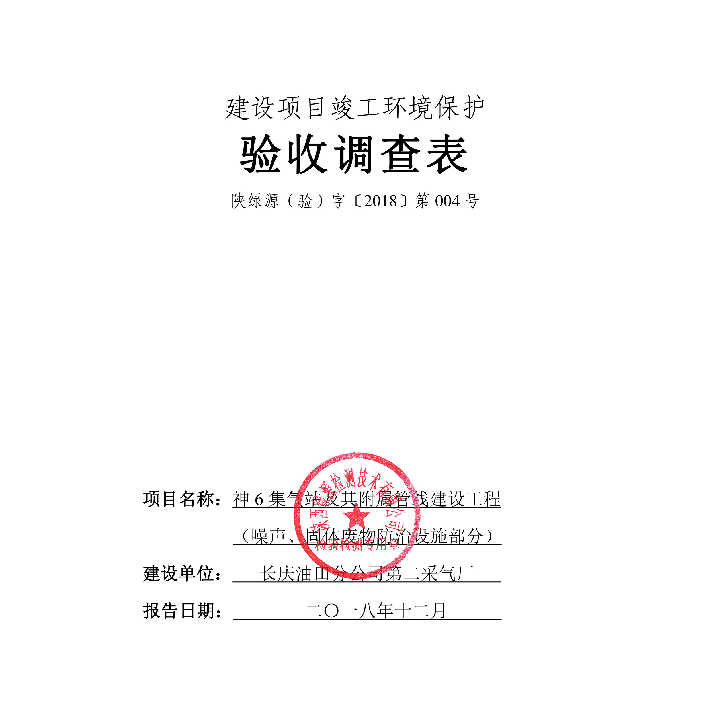 神6集气站及附属管线建设工程（噪声和固废）项目竣工环境保护验收公示