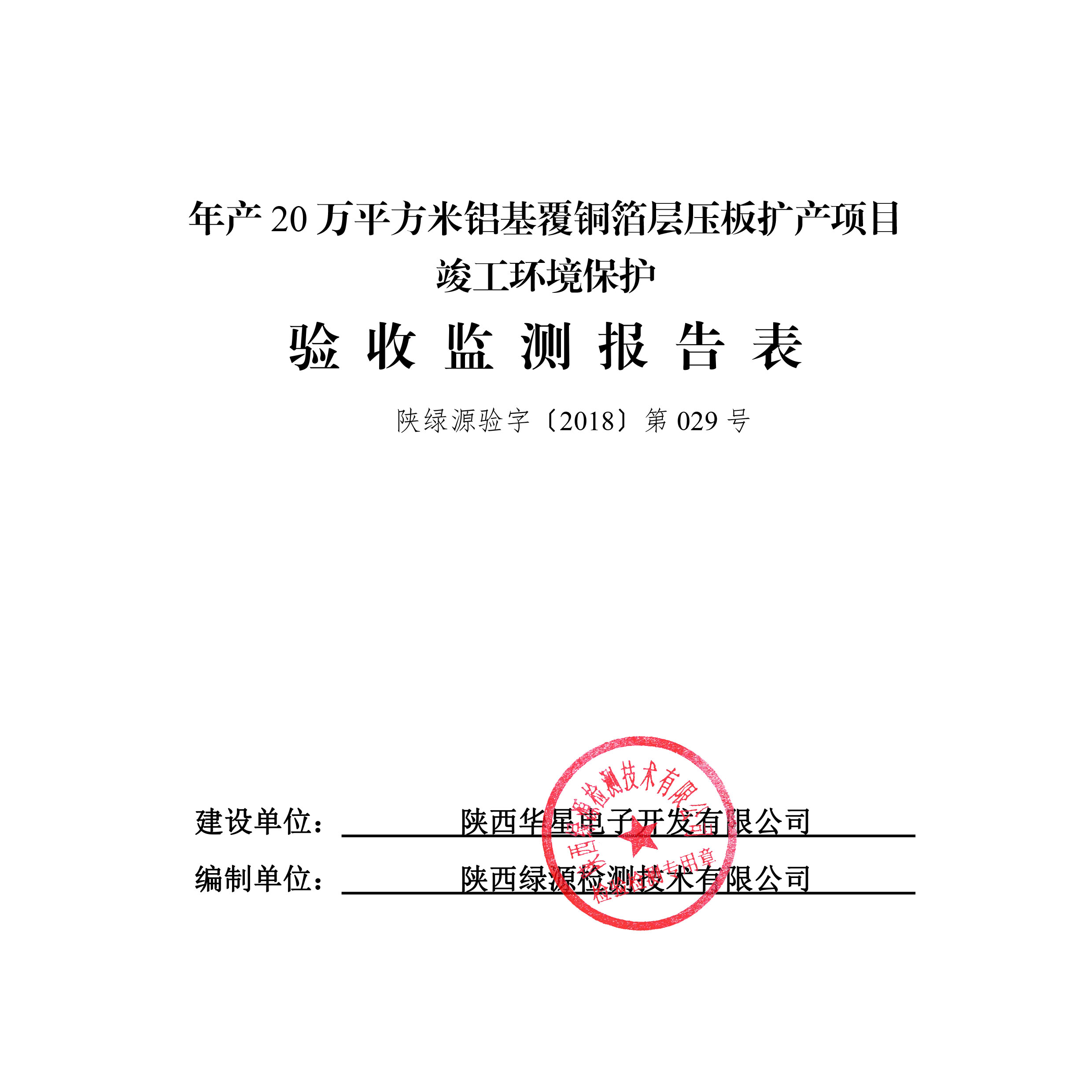 陕西华星电子开发有限公司年产 20 万平方米铝基覆铜箔层压板扩产项目竣工环境保护验收公示