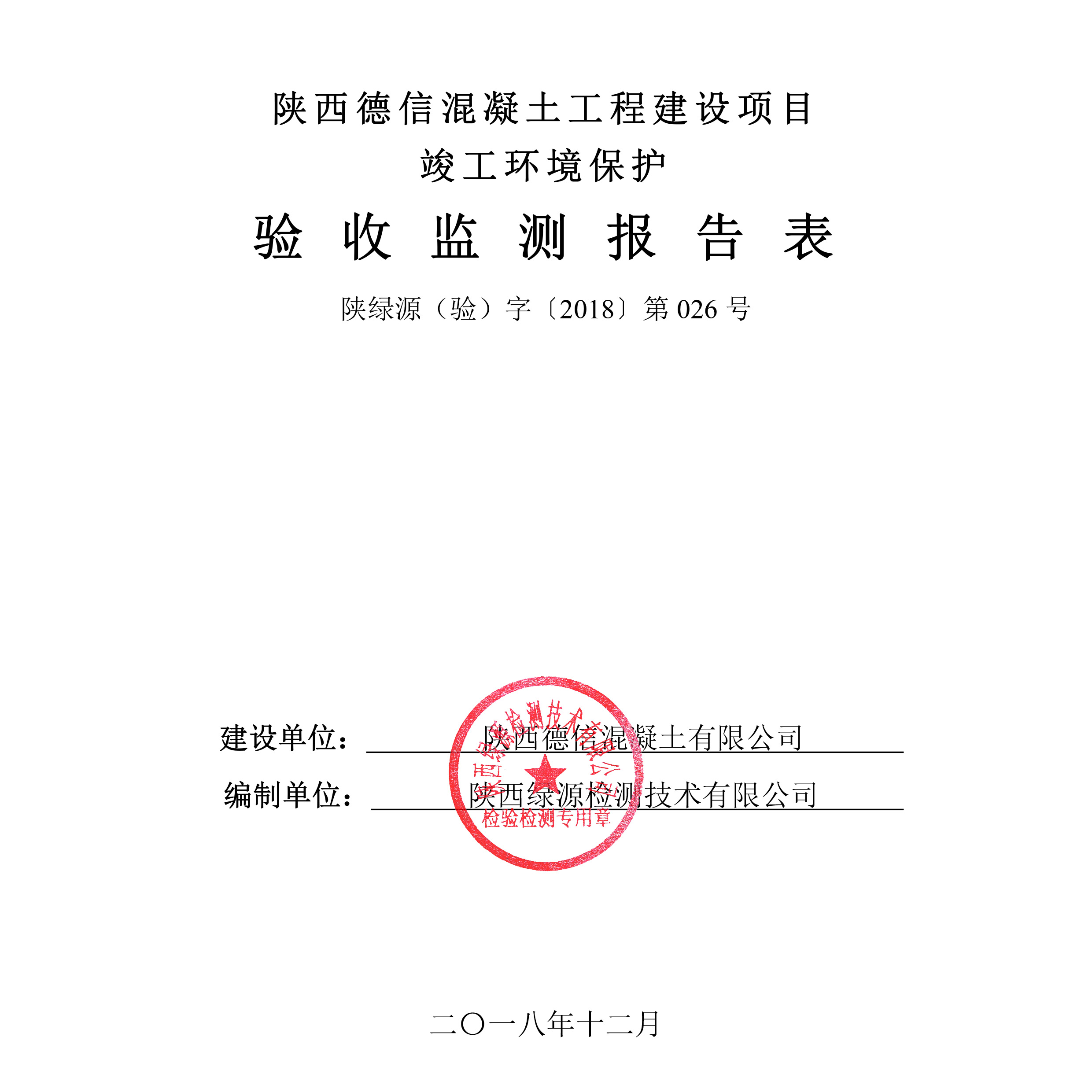 陕西德信混凝土工程建设项目（15万m3/a生产线）竣工环境保护验收公示