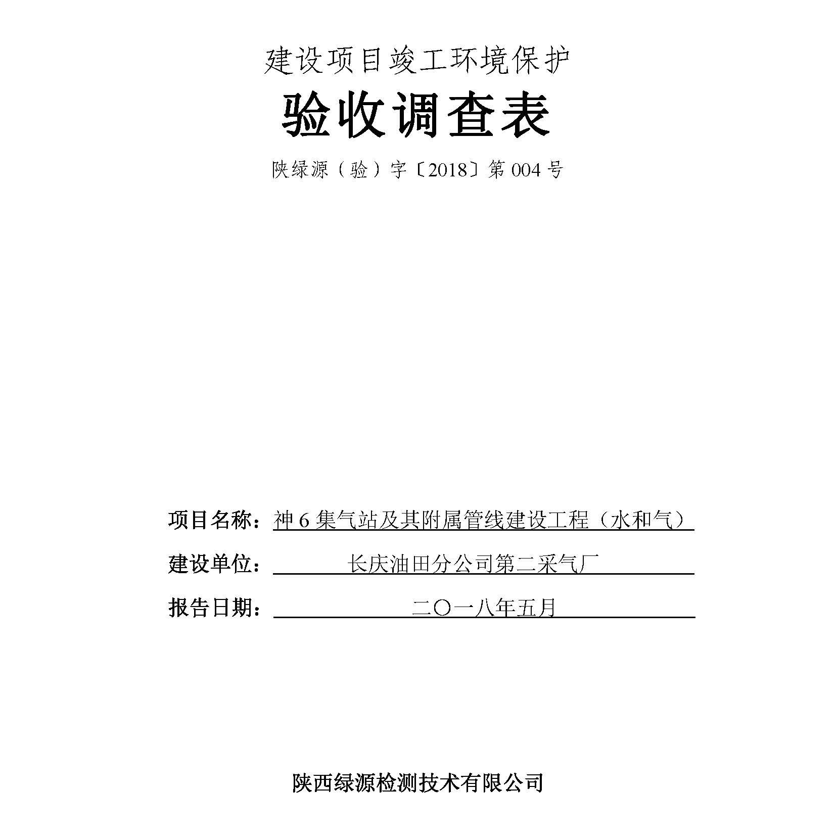 神6集气站及附属管线建设工程（水和气）项目竣工环境保护验收公示